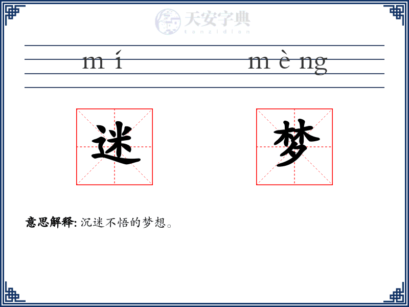 迷梦