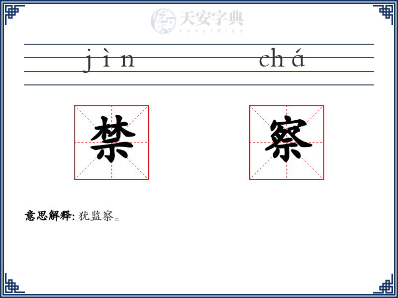 禁察