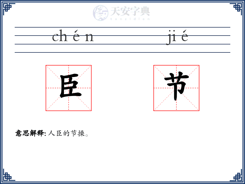 臣节