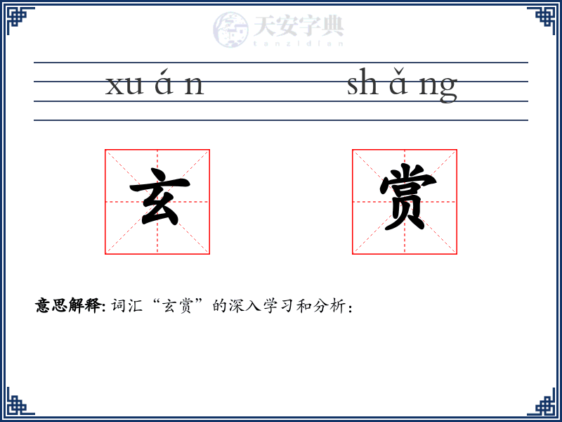 玄赏