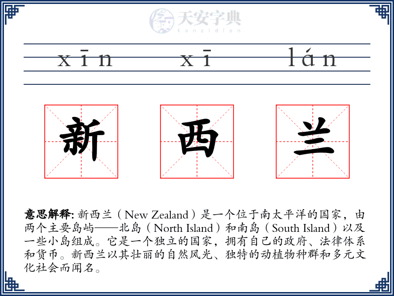新西兰