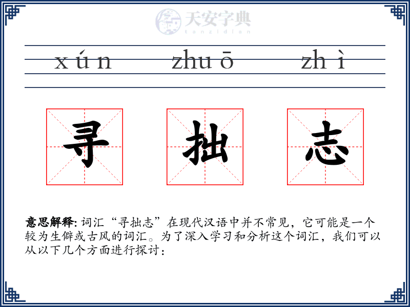 寻拙志