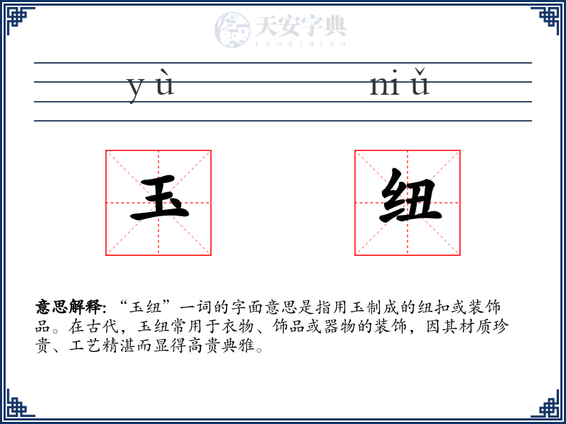 玉纽