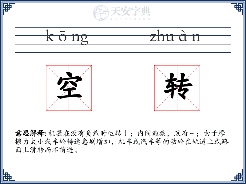 空转