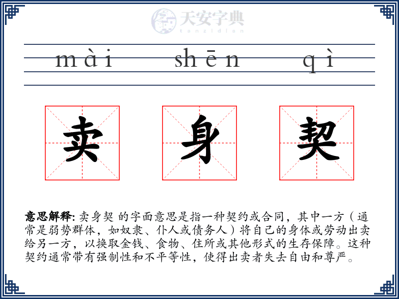 卖身契