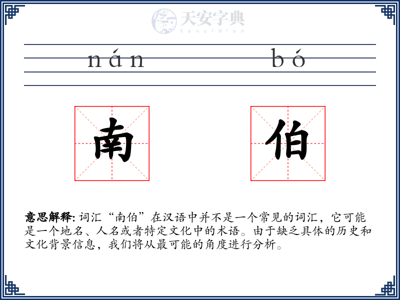 南伯