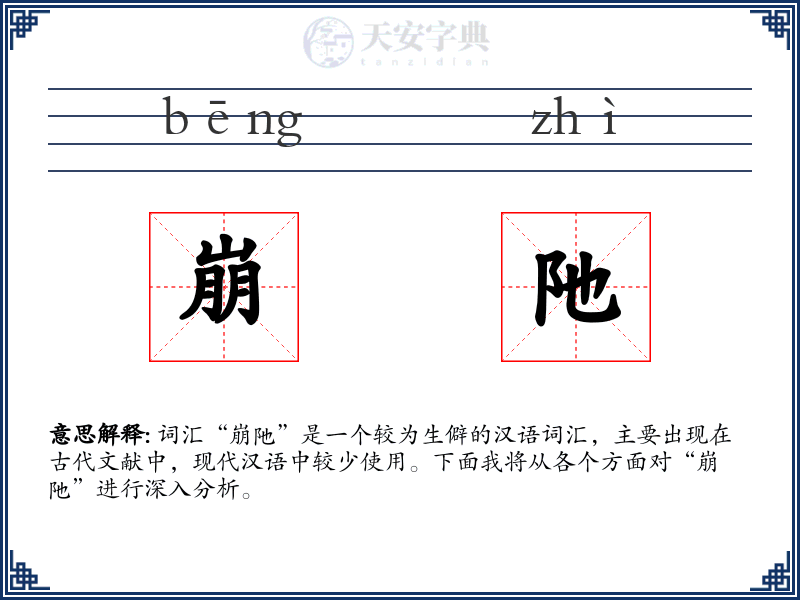 崩阤