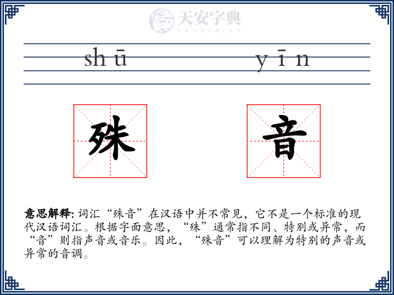 殊音