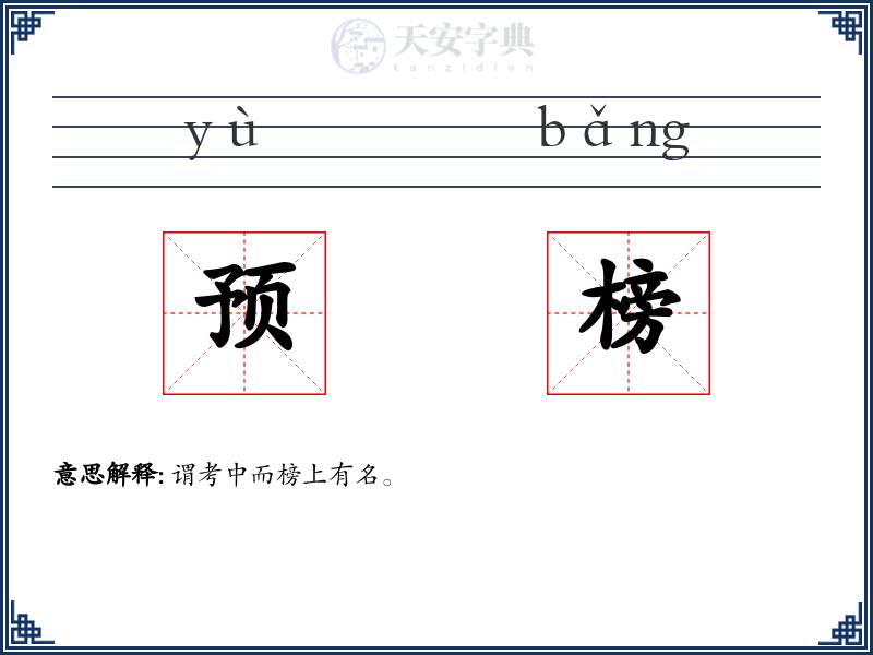 预榜
