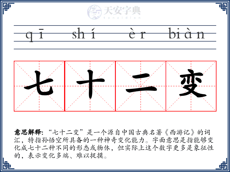七十二变