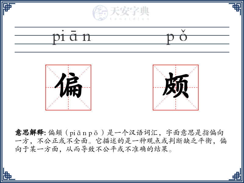 偏颇