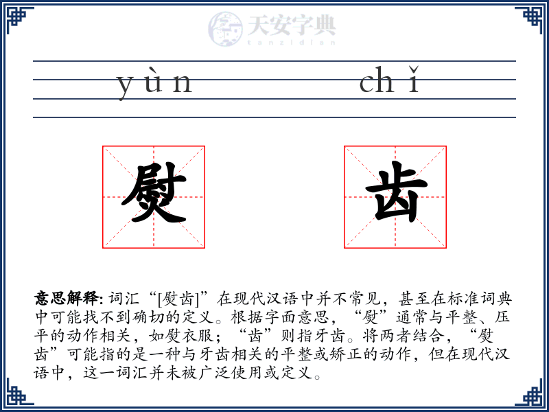 熨齿