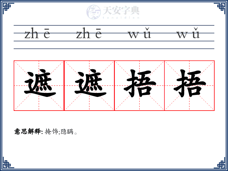 遮遮捂捂
