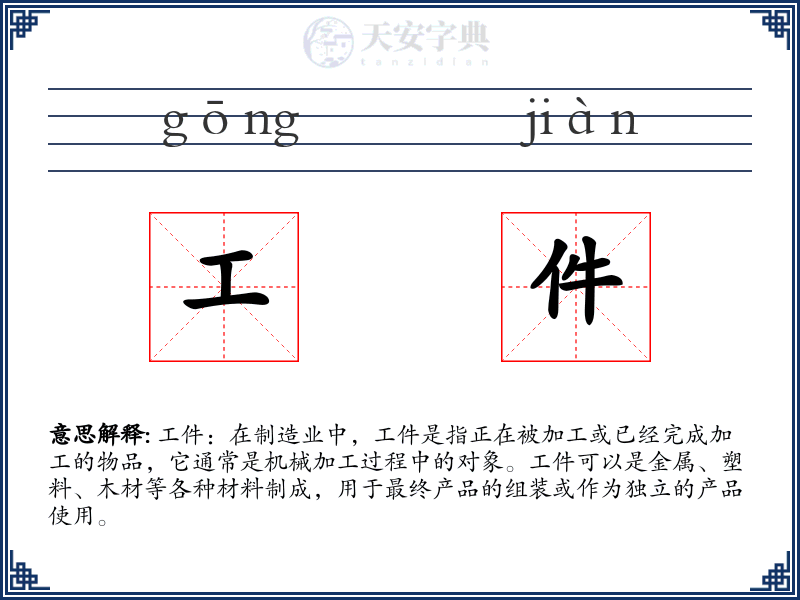 工件