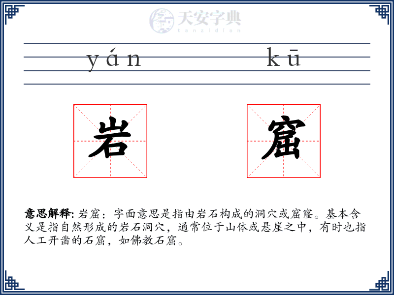 岩窟