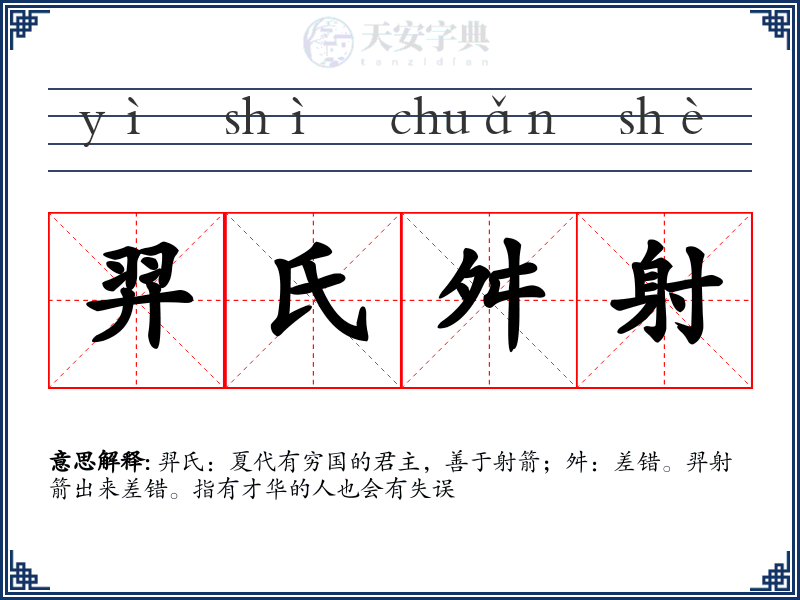 羿氏舛射