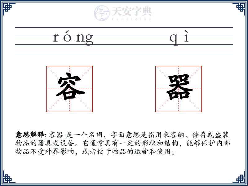 容器