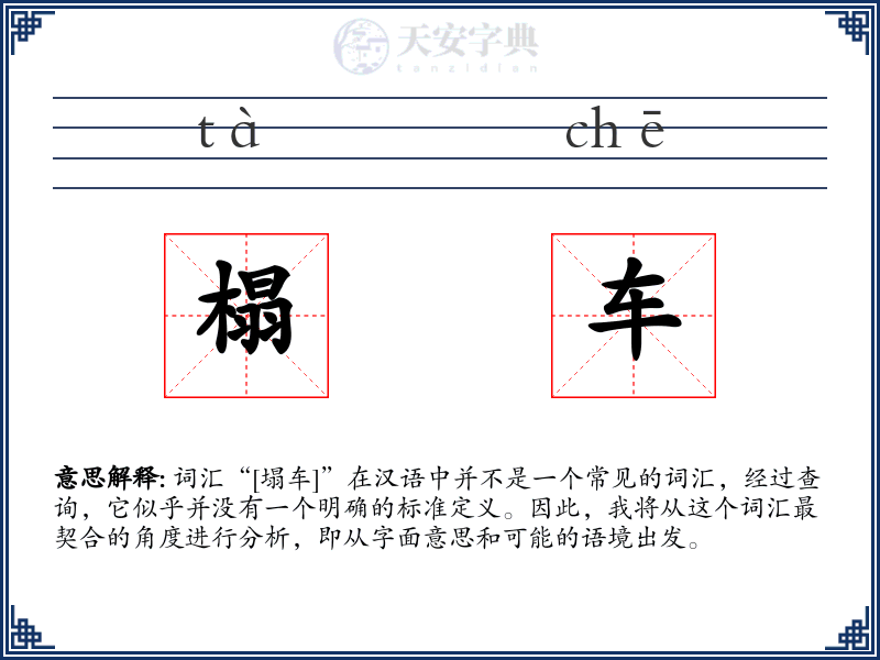 榻车