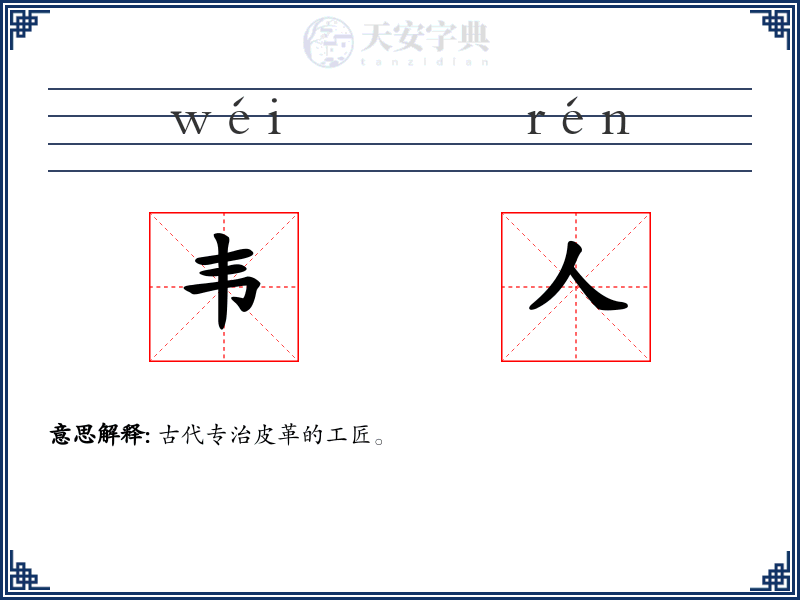 韦人
