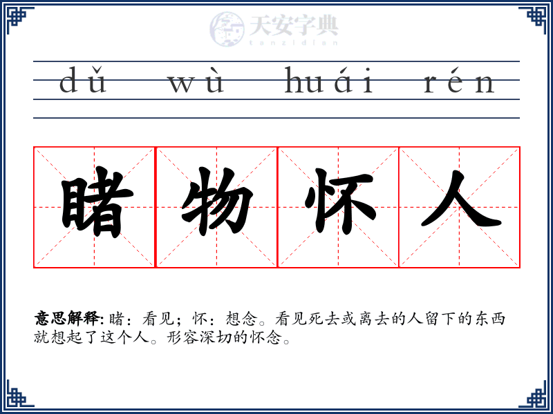 睹物怀人