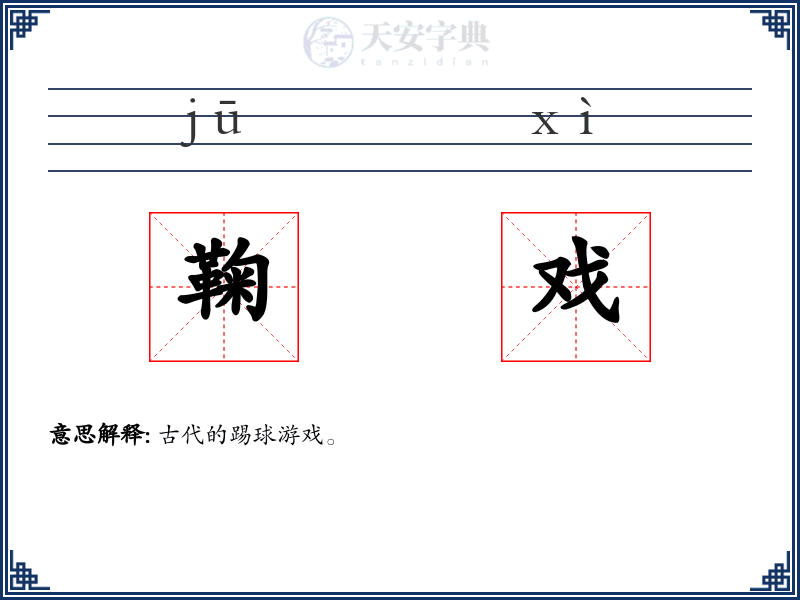 鞠戏