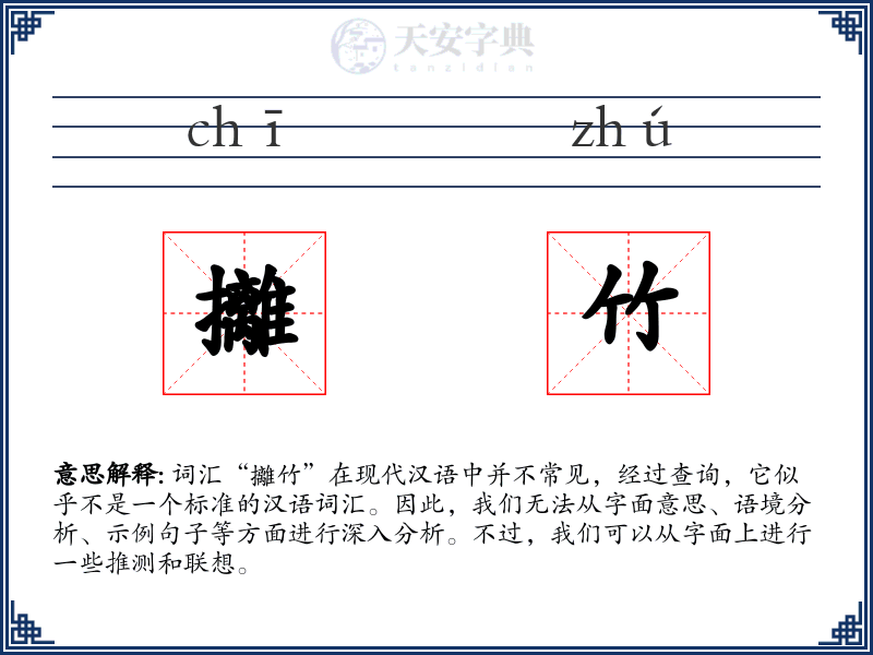 攡竹