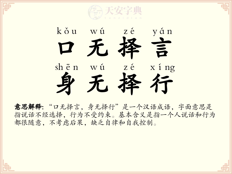 口无择言，身无择行