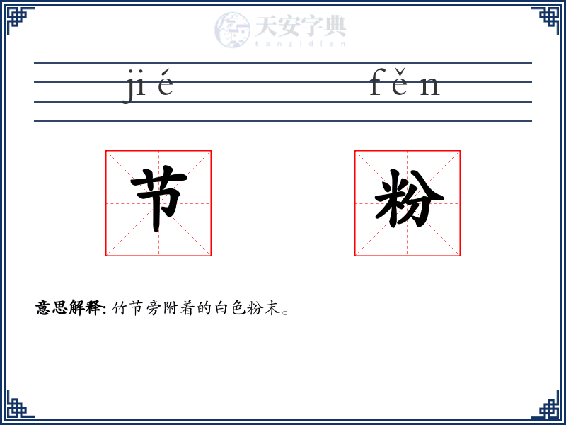 节粉