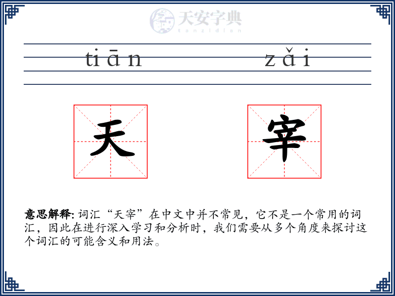 天宰