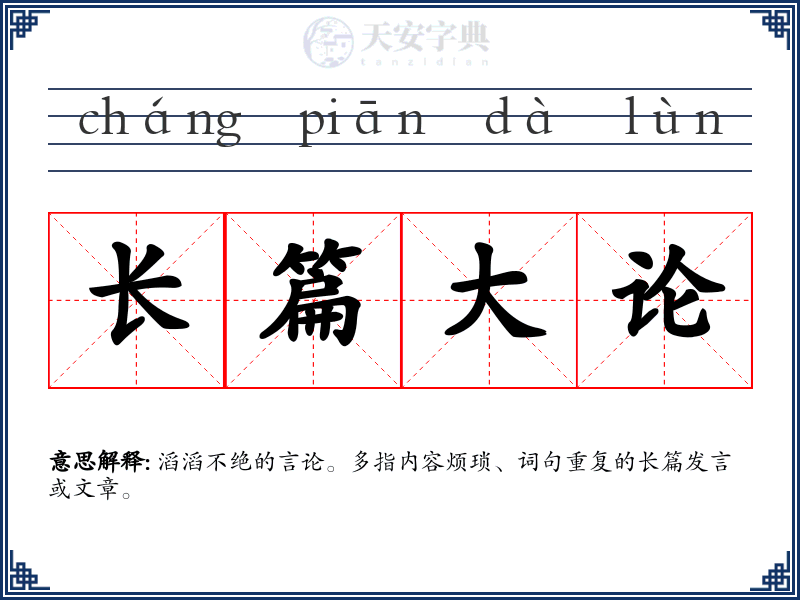 长篇大论