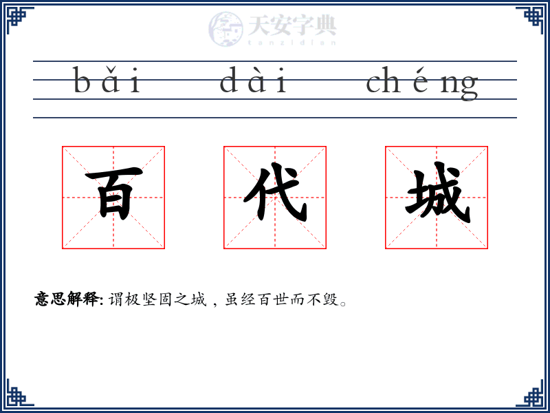 百代城