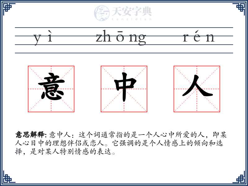 意中人