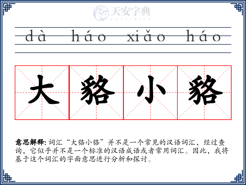 大貉小貉