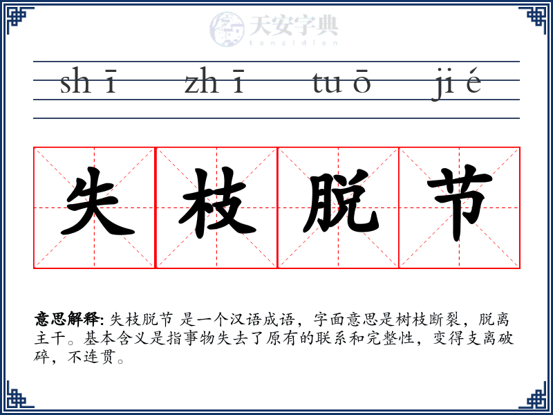 失枝脱节