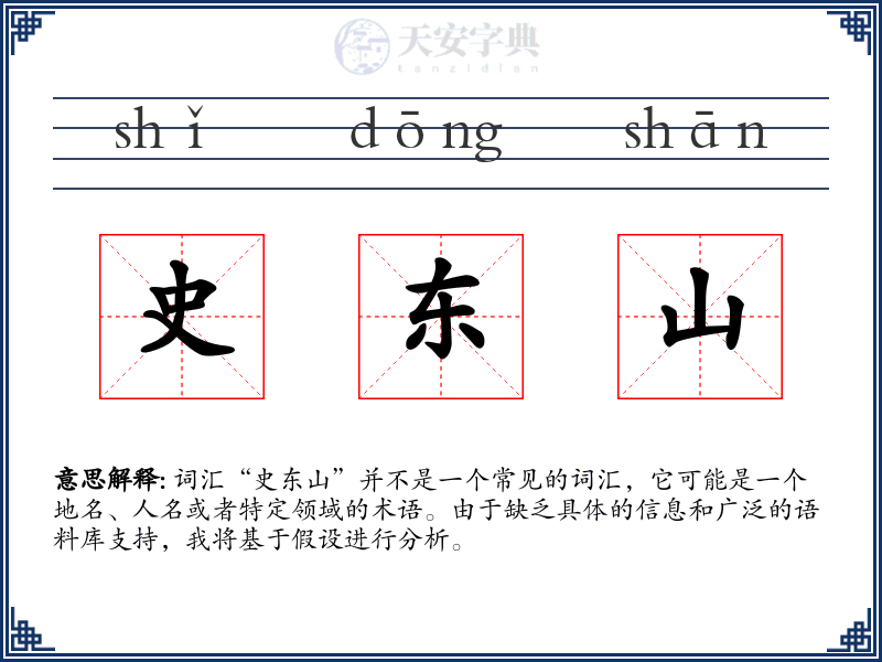 史东山