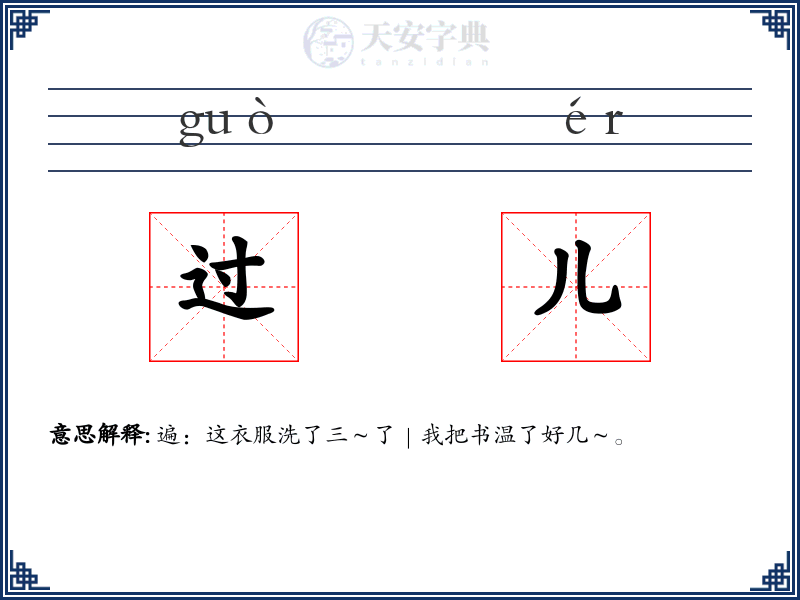 过儿