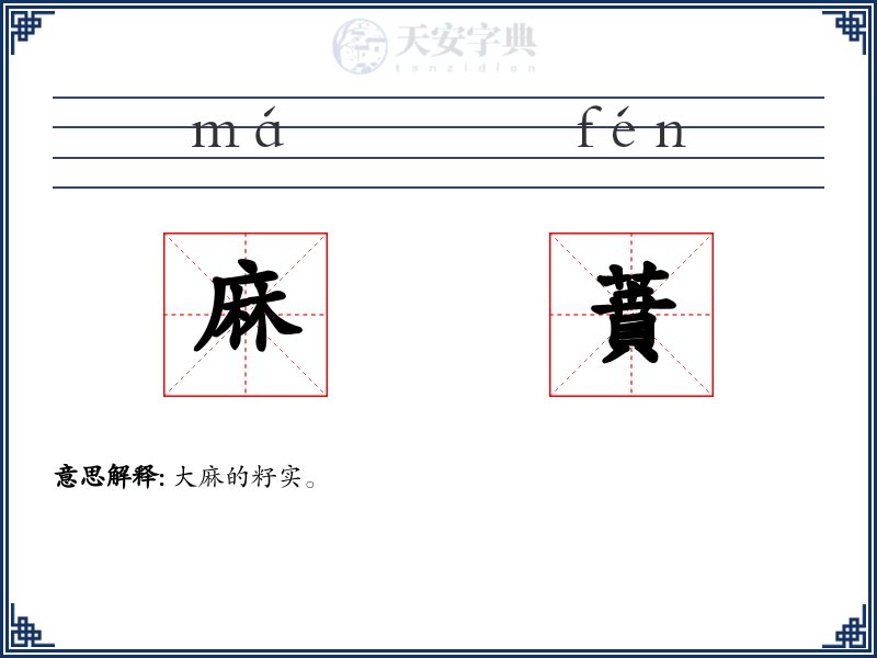 麻蕡