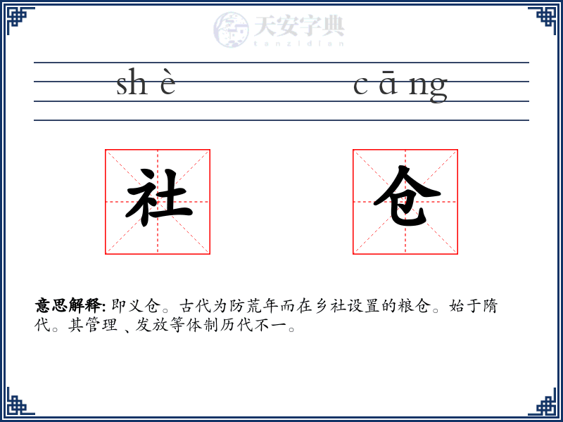 社仓