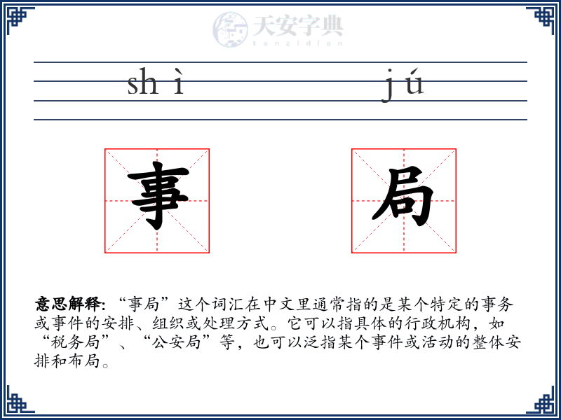 事局