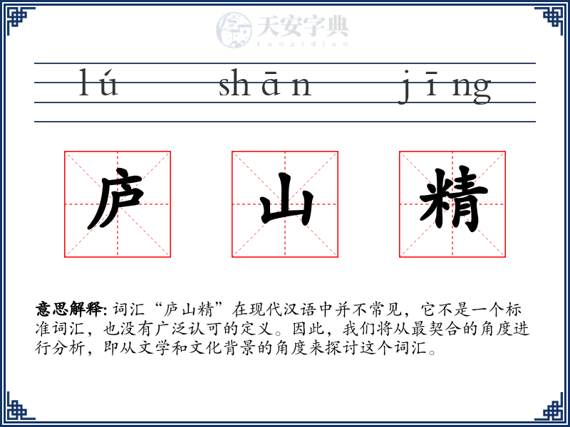 庐山精