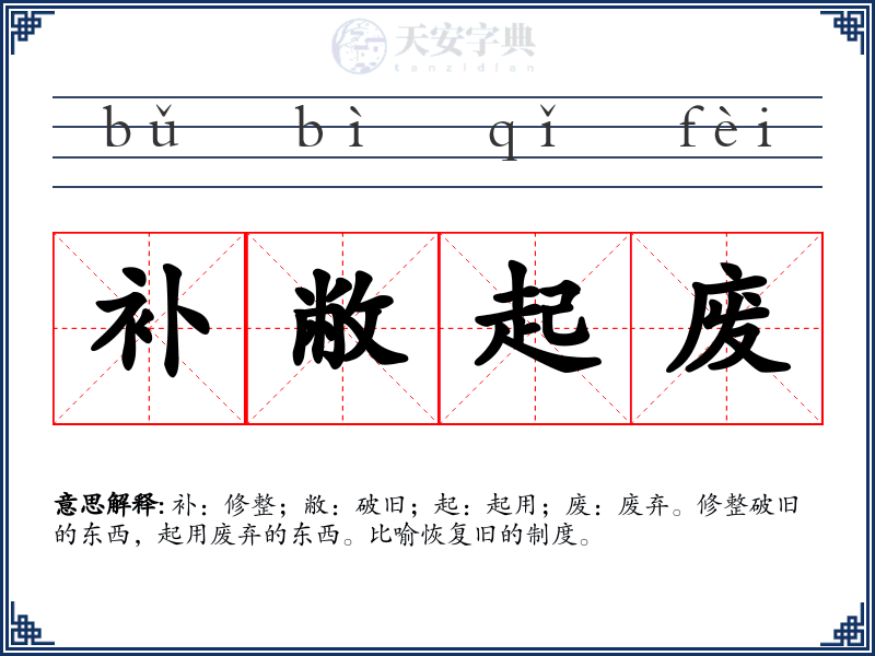 补敝起废