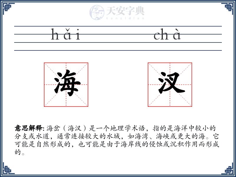 海汊