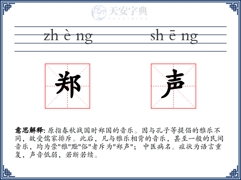 郑声