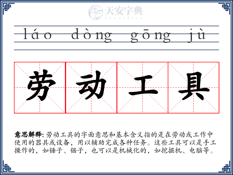 劳动工具