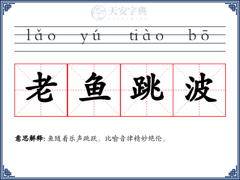 老鱼跳波