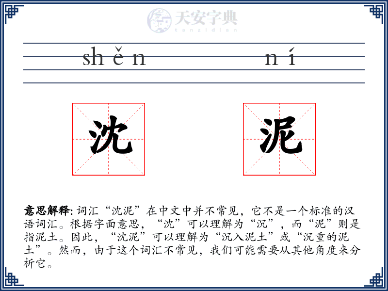 沈泥