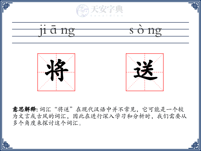 将送