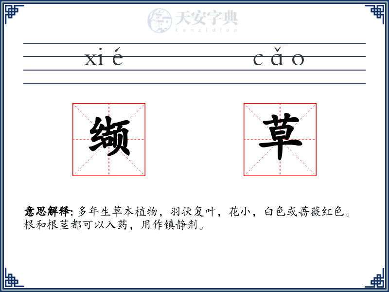 缬草