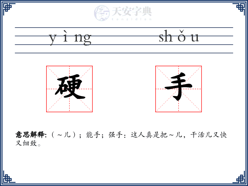 硬手