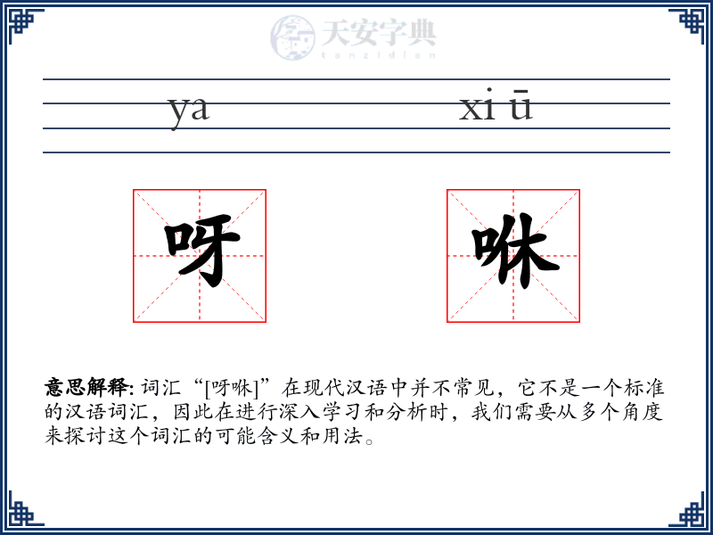 呀咻